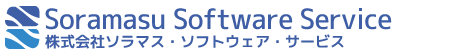 ソラマス・ソフトウェア・サービス