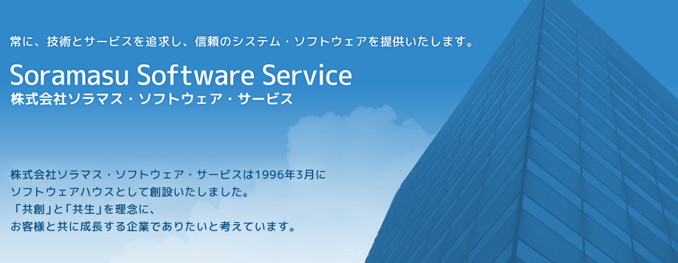 ソラマス・ソフトウェア・サービス:Soramasu Software Service