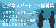 ビジネスパートナー募集中