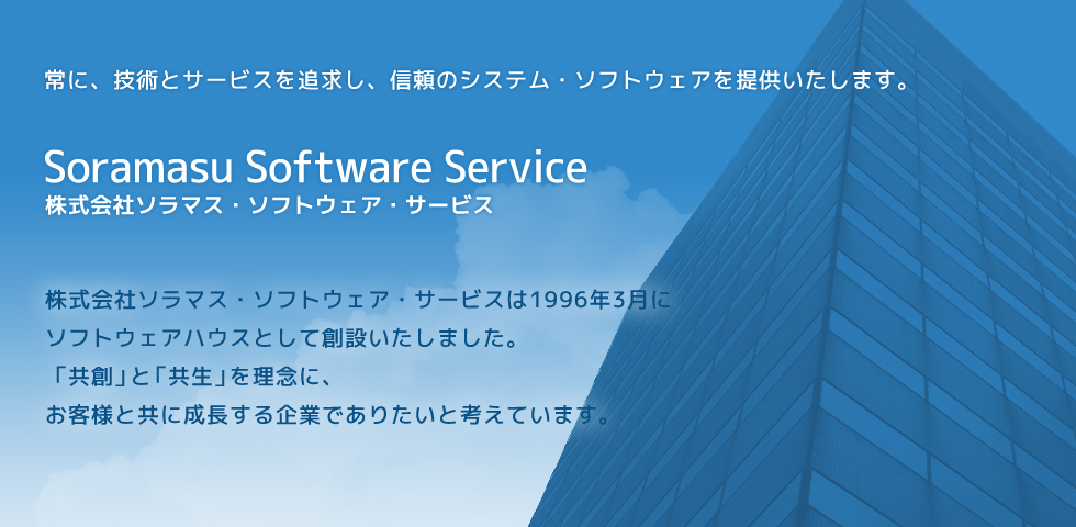 ソラマス・ソフトウェア・サービス:Soramasu Software Service