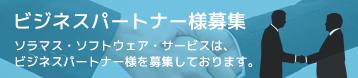 ビジネスパートナー募集